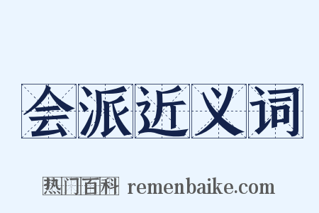 会派近义词是什么意思的图片